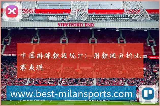 中国排球数据统计：用数据分析比赛表现