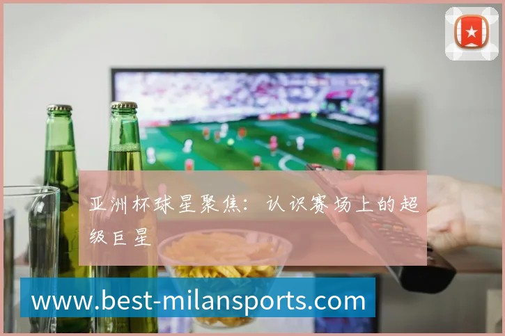 国际篮球明星如何征服NBA赛场？